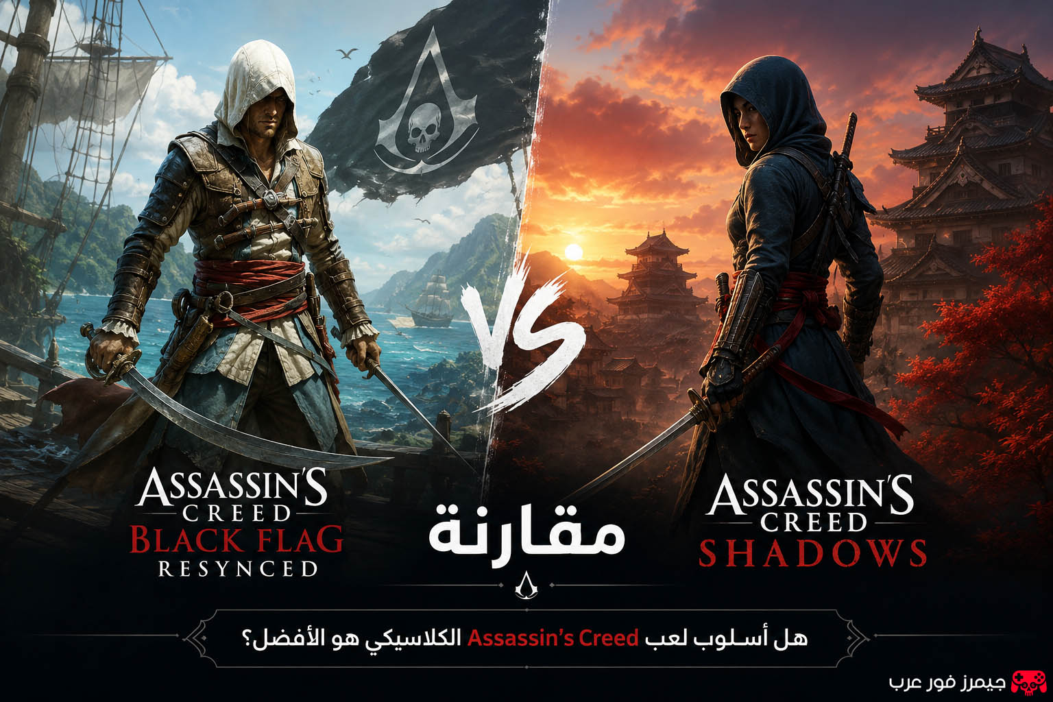 مقارنة لعبة Assassin's Creed Black Flag Resynced مع Assassin’s Creed Shadows