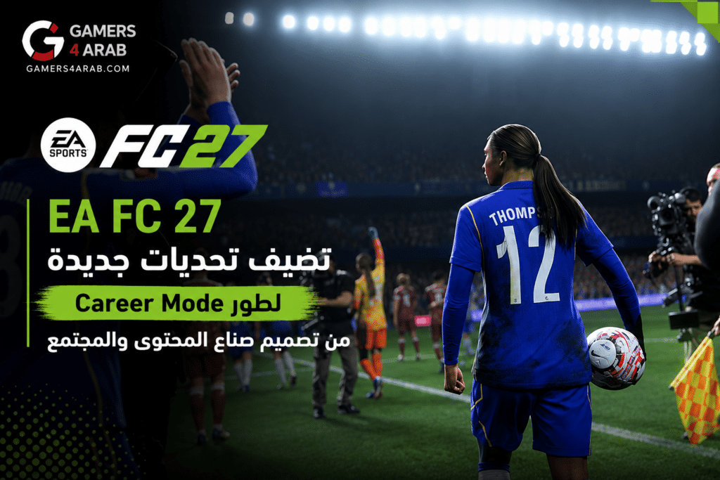 EA FC 27 تضيف تحديات جديدة لطور Career Mode من تصميم صناع المحتوى والمجتمع