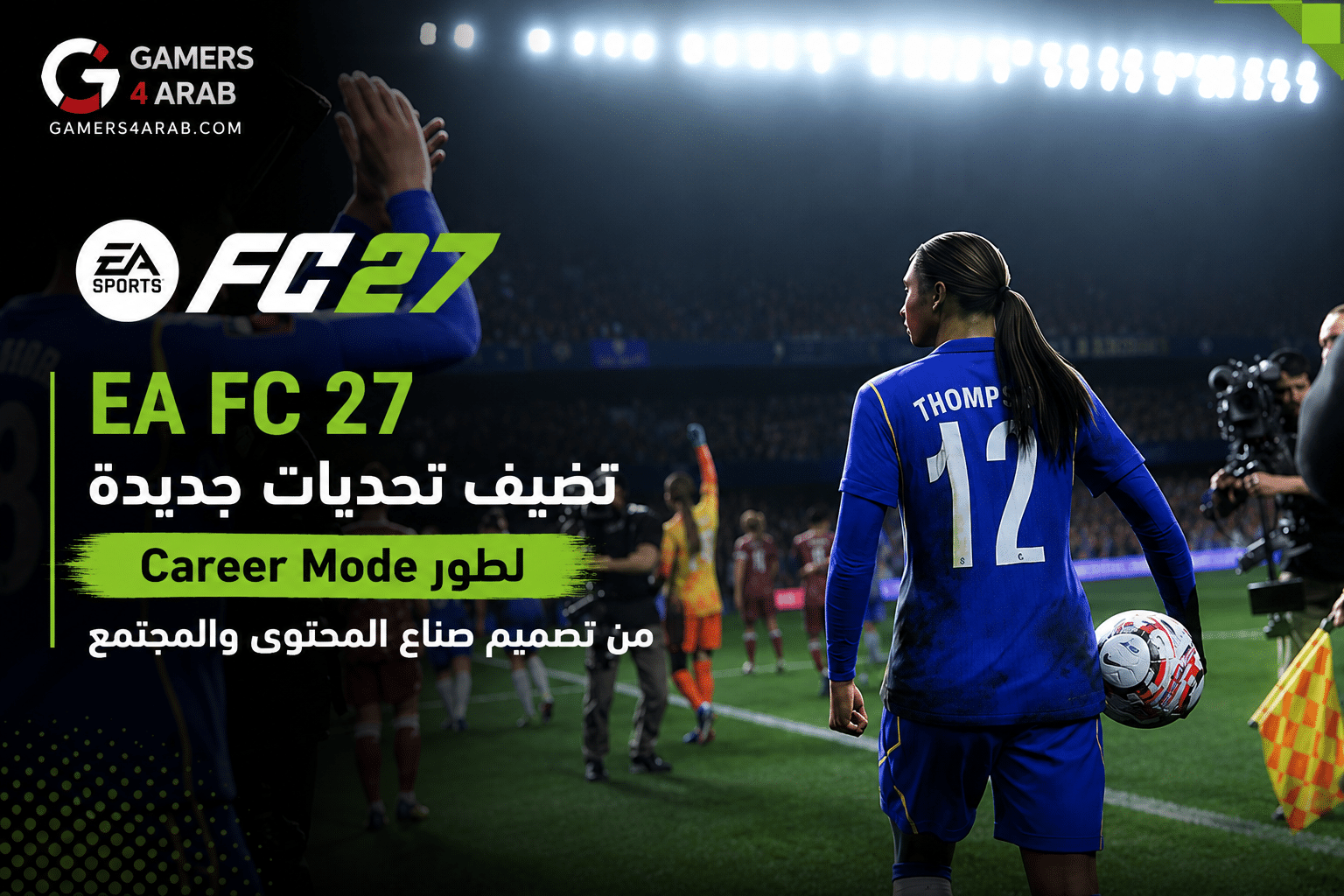 EA FC 27 تضيف تحديات جديدة لطور Career Mode من تصميم صناع المحتوى والمجتمع