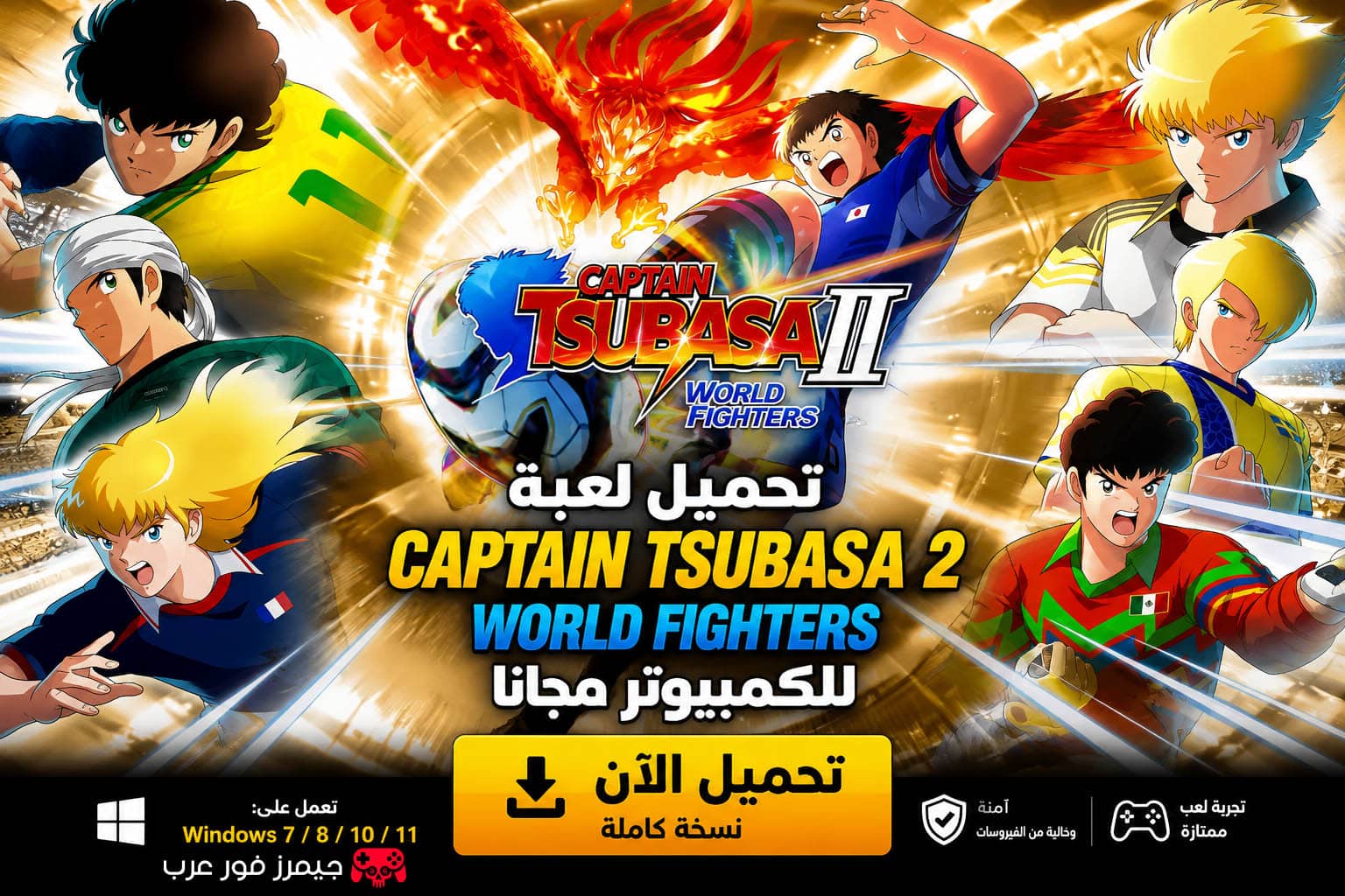تحميل لعبة Captain Tsubasa 2 World Fighters للكمبيوتر مجانا