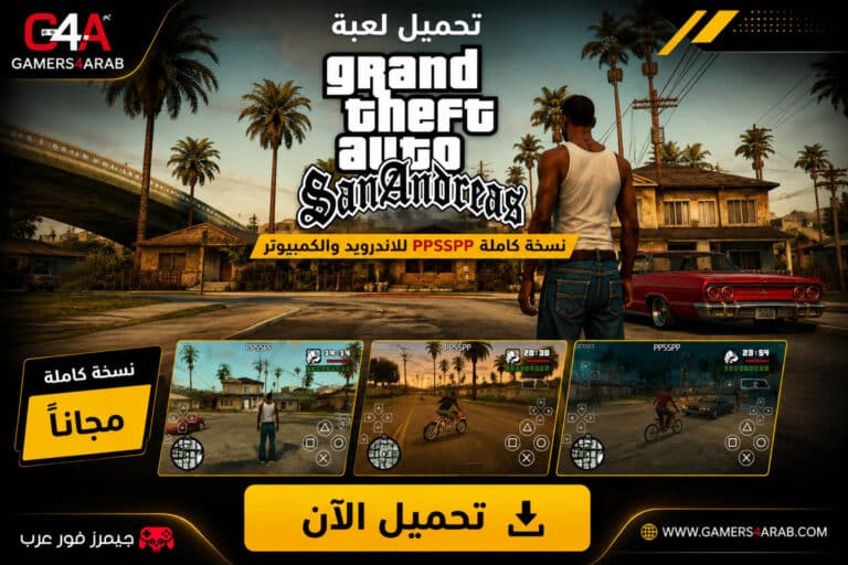 تحميل لعبة GTA San Andreas ppsspp للاندرويد والكمبيوتر