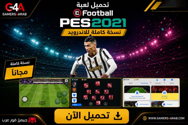 تحميل لعبة PES 2021 Moblile apk نسخة كاملة للاندرويد