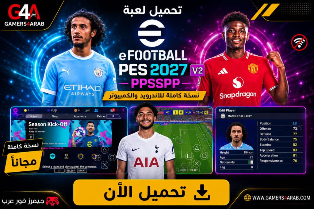 تحميل لعبة بيس eFOOTBALL PES 2027 V2 ppsspp للاندرويد والكمبيوتر