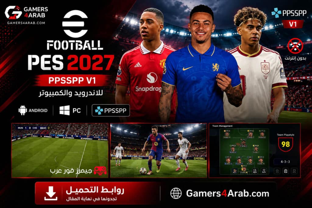تحميل لعبة بيس eFOOTBALL PES 2027 ppsspp V1 للاندرويد والكمبيوتر