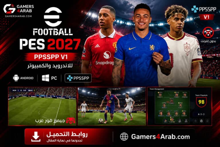 تحميل لعبة بيس eFOOTBALL PES 2027 ppsspp V1 للاندرويد والكمبيوتر