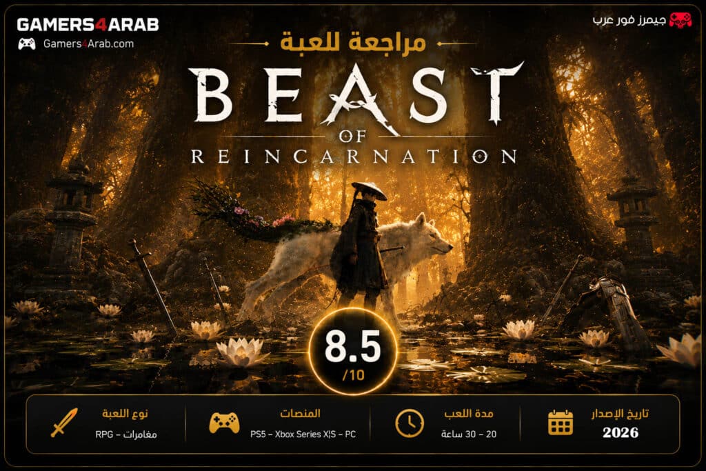 تقييم ومراجعة لعبة Beast of Reincarnation