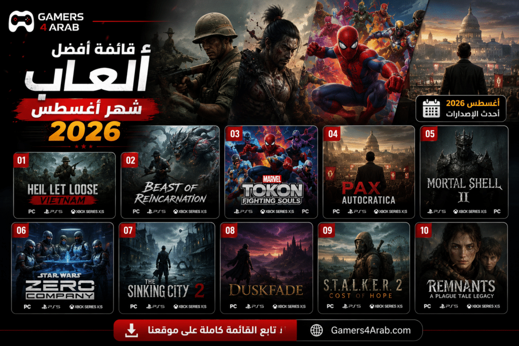 قائمة أفضل ألعاب شهر أغسطس 2026