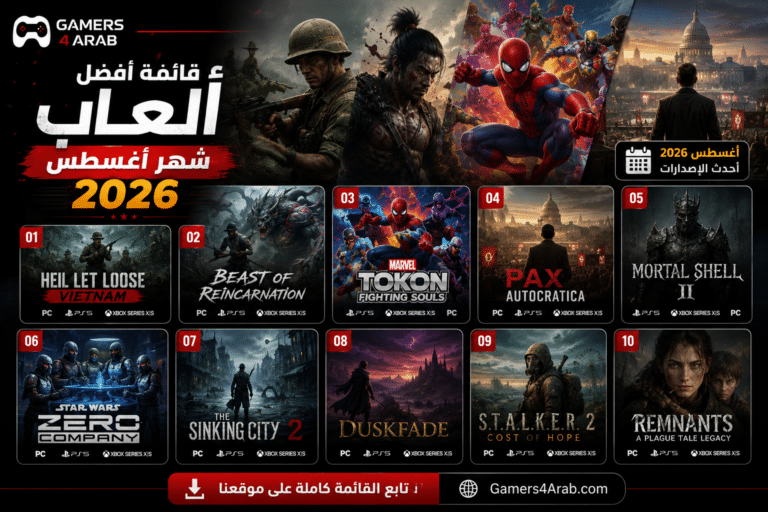 قائمة أفضل ألعاب شهر أغسطس 2026