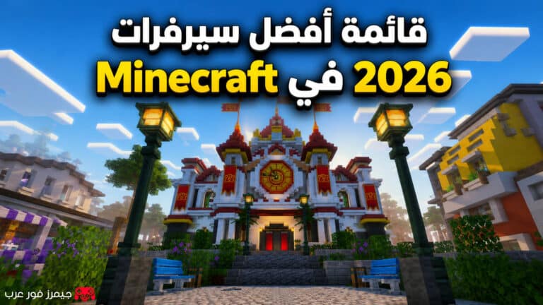 قائمة أفضل سيرفرات Minecraft في 2026