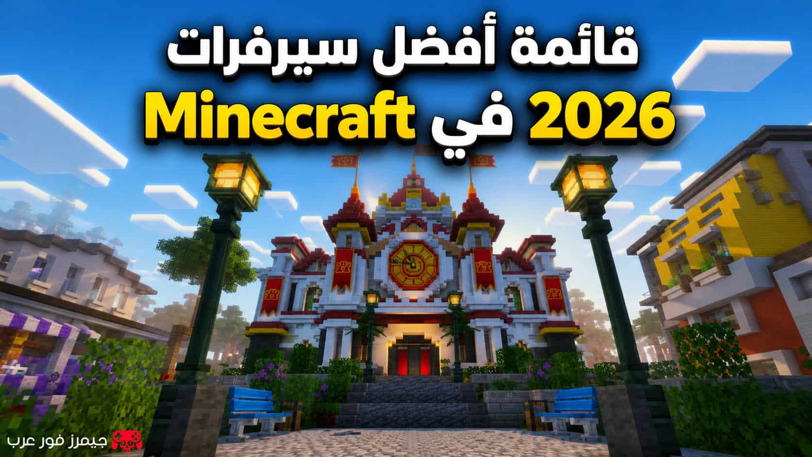قائمة أفضل سيرفرات Minecraft في 2026
