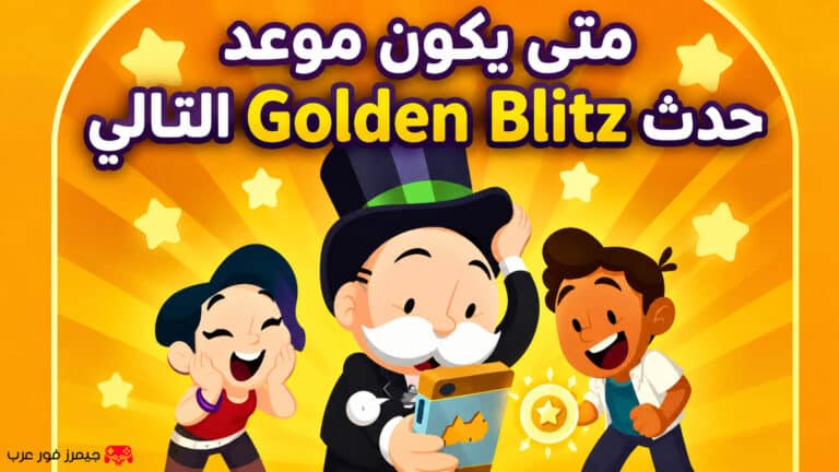 متى يكون موعد حدث Golden Blitz التالي في Monopoly Go؟