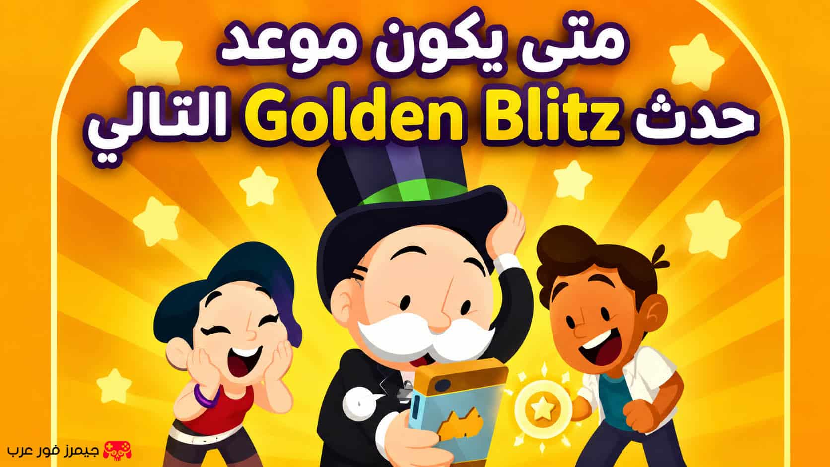 متى يكون موعد حدث Golden Blitz التالي في Monopoly Go؟