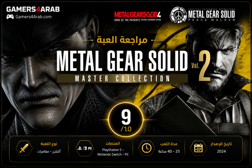 مراجعة لعبة Metal Gear Solid Master Collection Vol. 2