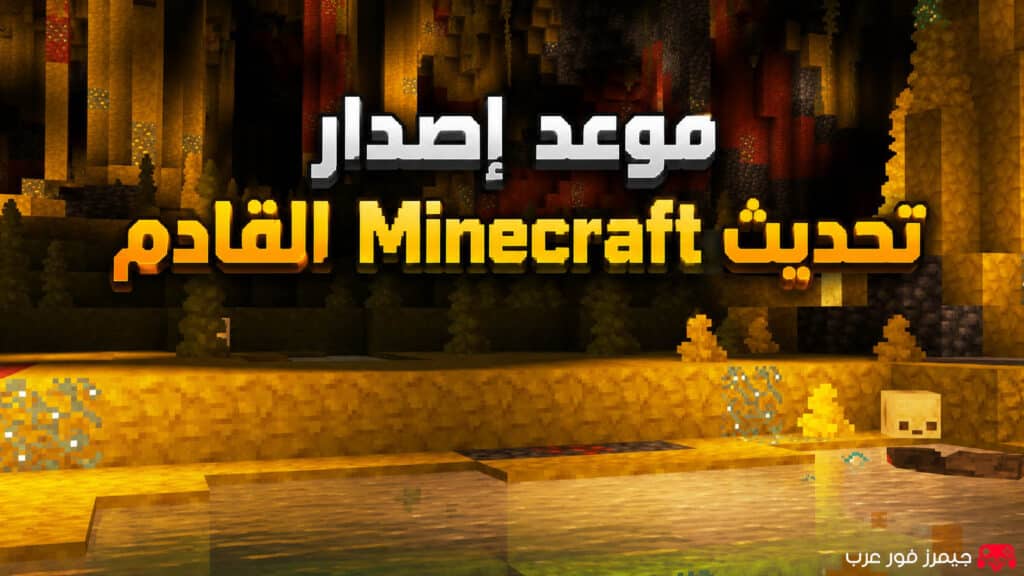موعد إصدار تحديث Minecraft القادم