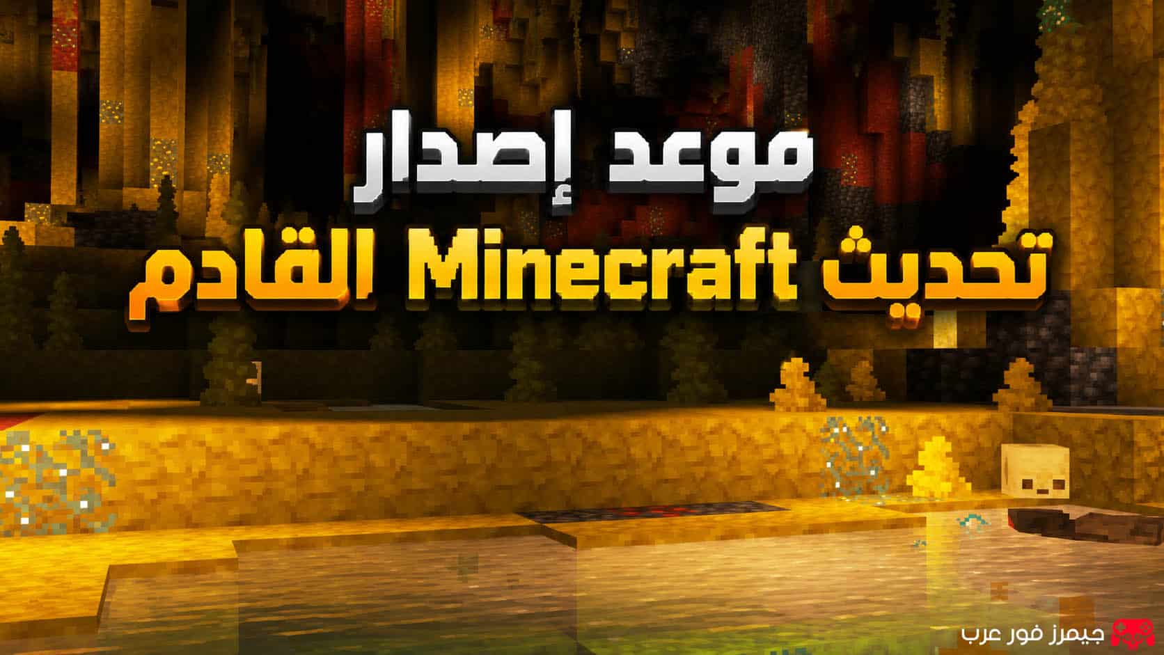 موعد إصدار تحديث Minecraft القادم