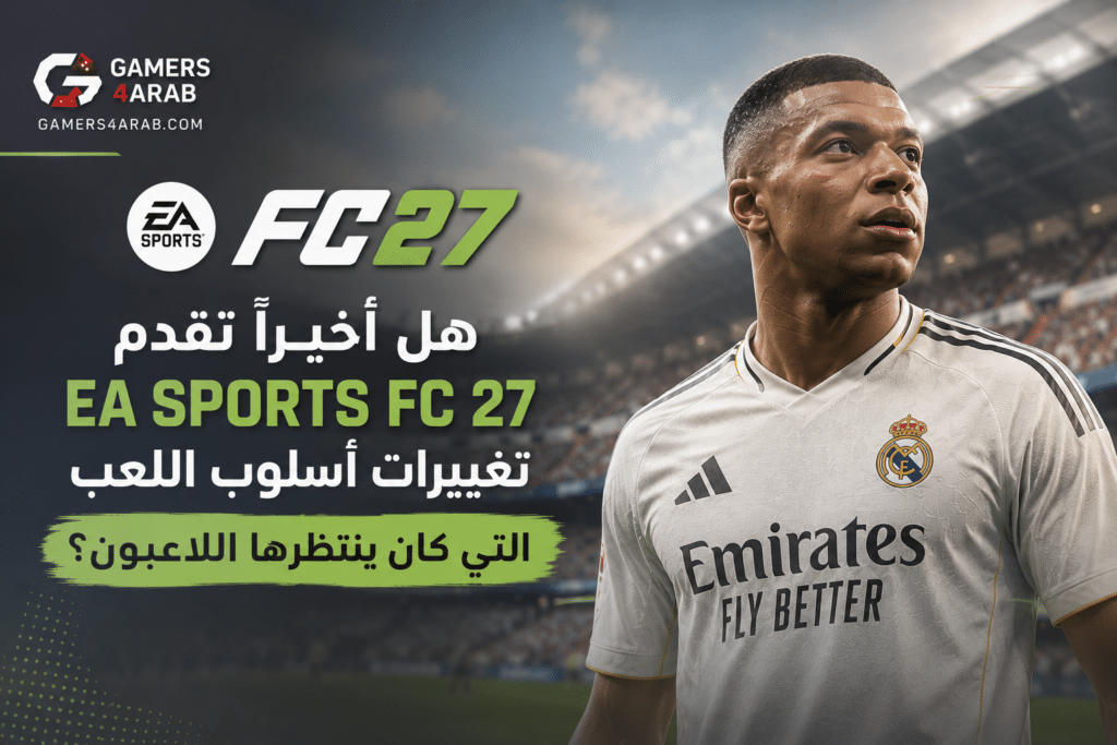 هل أخيرا تقدم EA Sports FC 27 تغييرات أسلوب اللعب التي كان ينتظرها اللاعبون؟