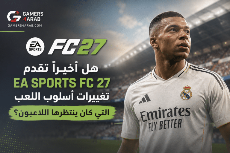 هل أخيرا تقدم EA Sports FC 27 تغييرات أسلوب اللعب التي كان ينتظرها اللاعبون؟