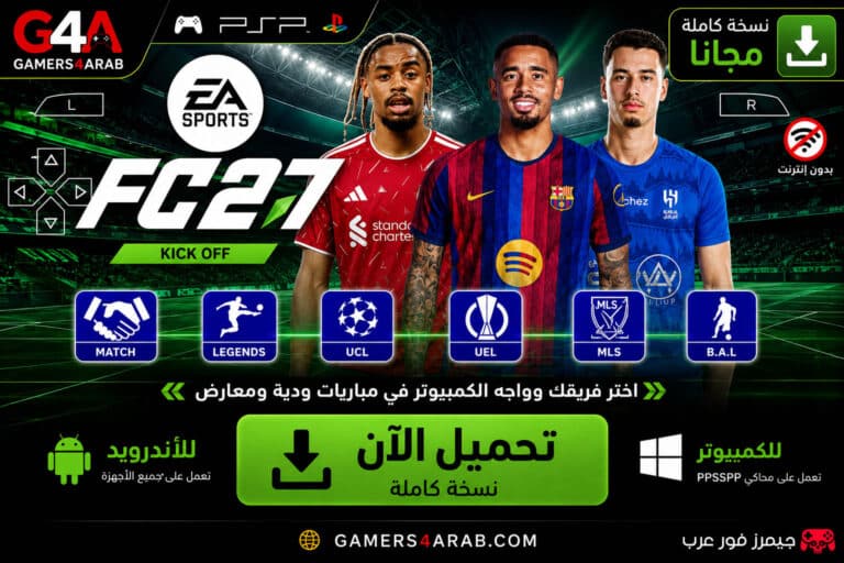 تحميل لعبة فيفا EA SPORTS FC 2027 V1.4 ppsspp للاندرويد والكمبيوتر