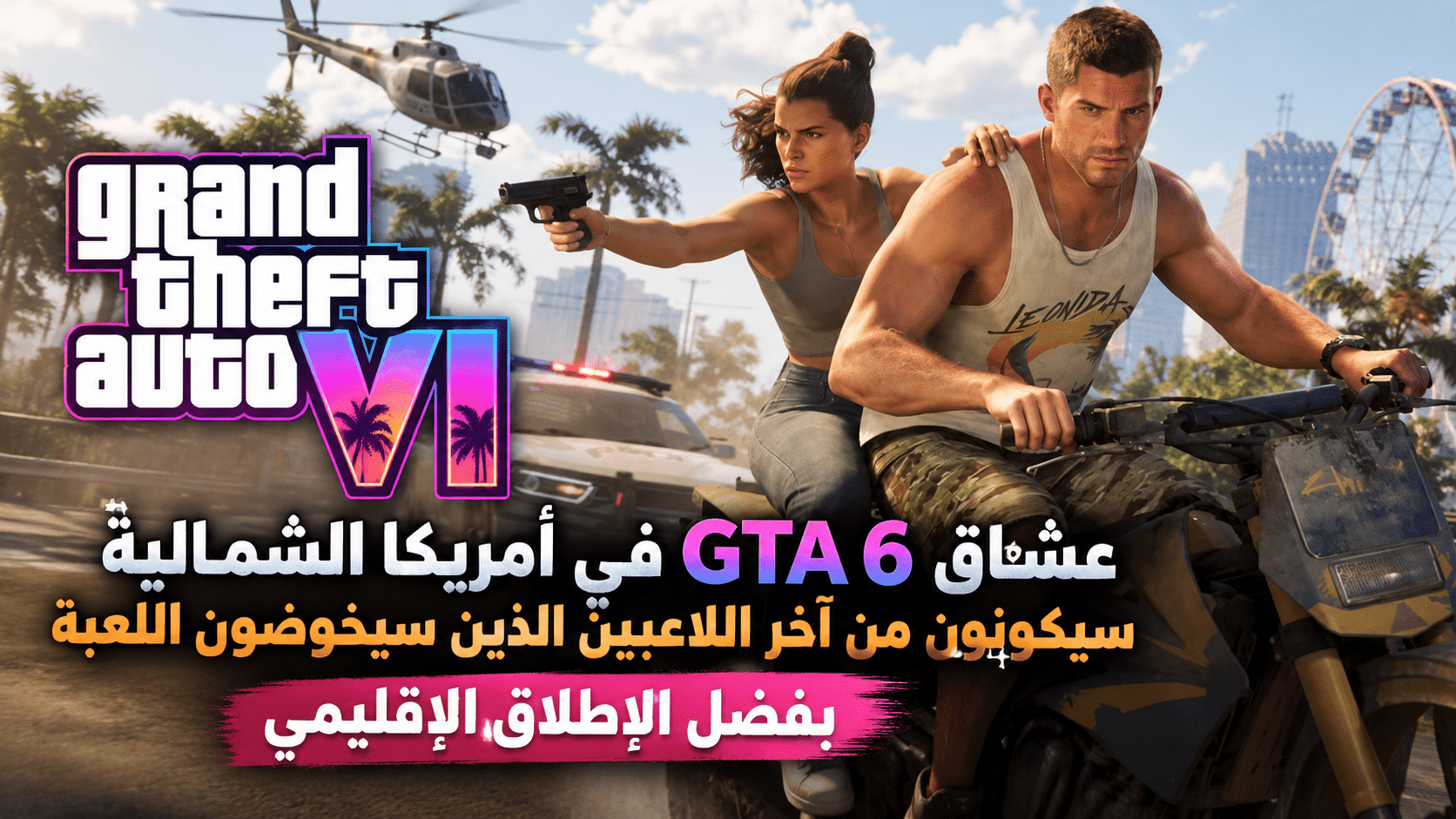 عشاق GTA 6 في أمريكا الشمالية سيكونون من آخر اللاعبين الذين سيخوضون اللعبة بفضل الإطلاق الإقليمي