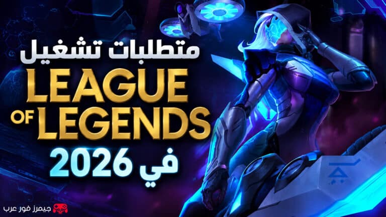 متطلبات تشغيل League of Legends في 2026