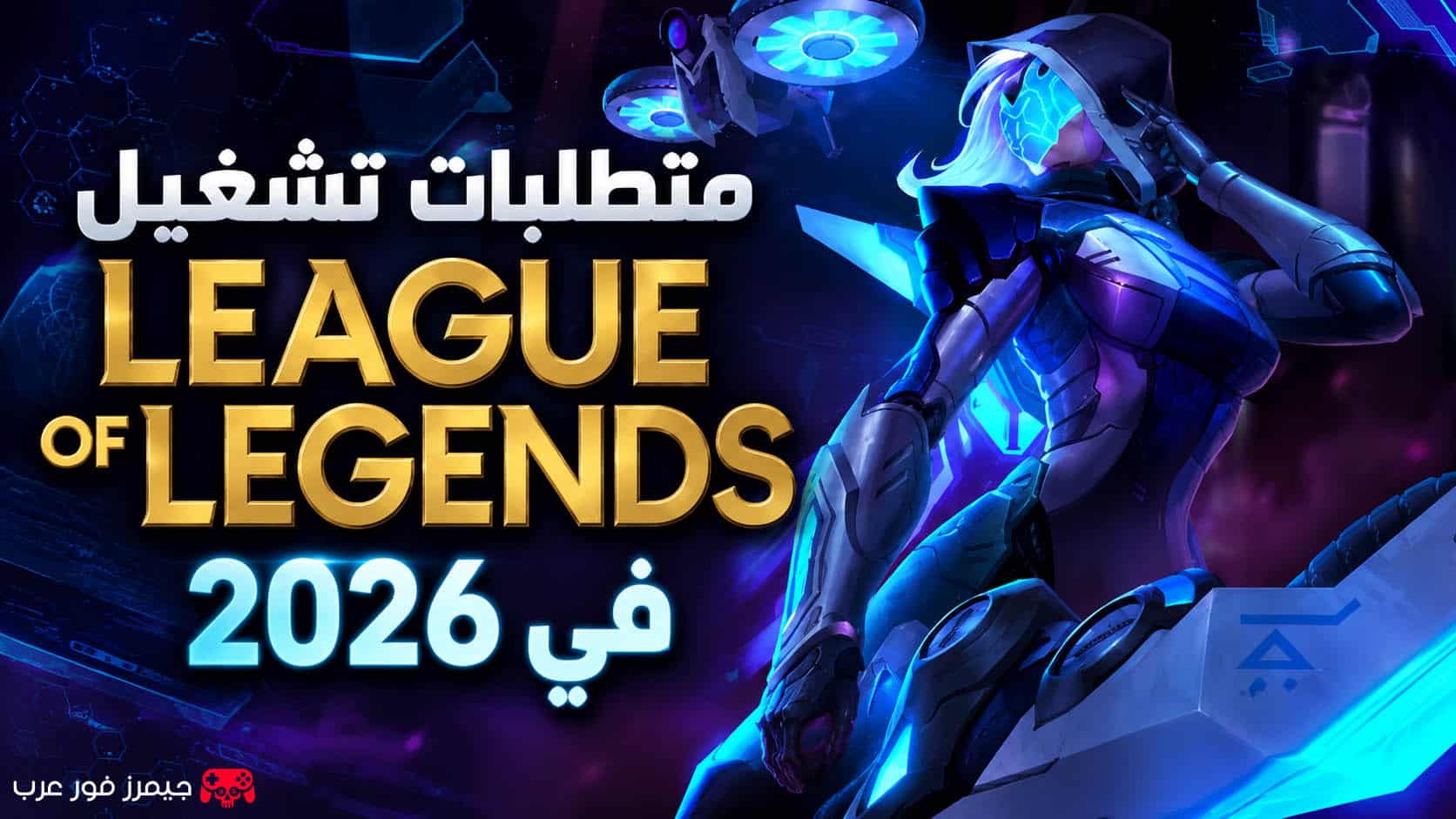 متطلبات تشغيل League of Legends في 2026
