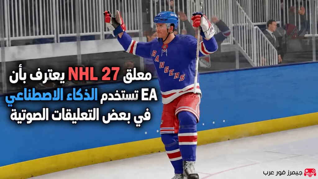 معلق NHL 27 يعترف بأن EA تستخدم الذكاء الاصطناعي في بعض التعليقات الصوتية