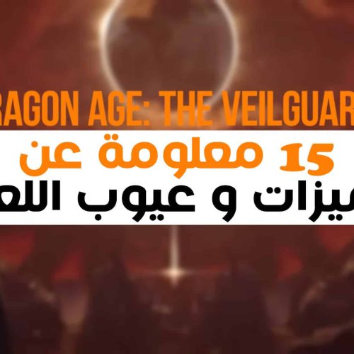 15 معلومة عن مميزات و عيوب لعبة Dragon Age: The Veilguard قبل شراءها