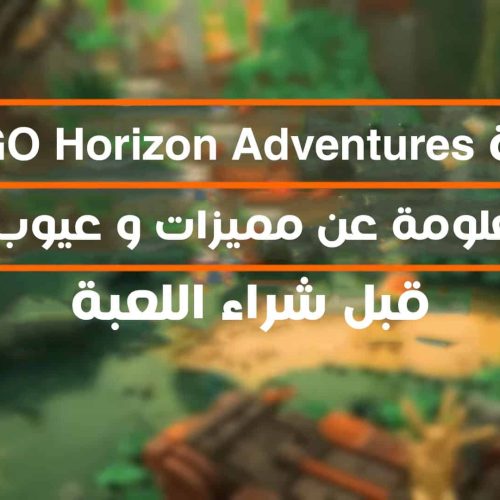 15 معلومة عن مميزات و عيوب لعبة LEGO Horizon Adventures قبل شراءها