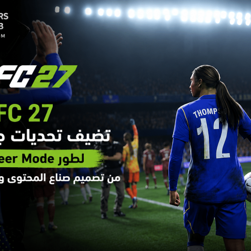 EA FC 27 تضيف تحديات جديدة لطور Career Mode من تصميم صناع المحتوى والمجتمع