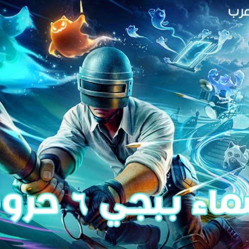أسماء ببجي 6 حروف بالعربي والإنجليزي مزخرفة