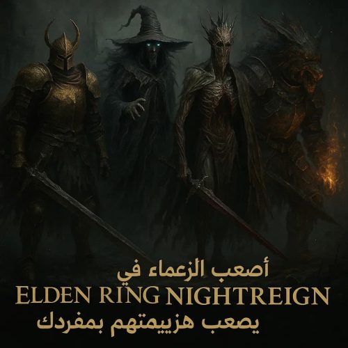 أصعب الزعماء في Elden Ring Nightreign يصعب هزيمتهم بمفردك