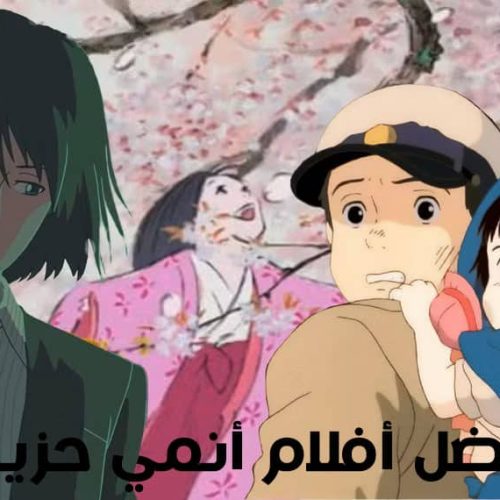 أفضل 10 أفلام أنمي حزينة