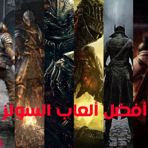 أفضل 10 ألعاب سولز دليلك الكامل لعالم التحدي والإبداع المظلم