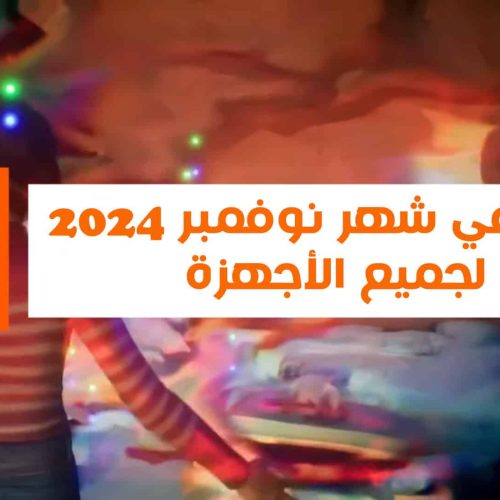 أفضل 13 ألعاب شهر نوفمبر 2024 لجميع الأجهزة