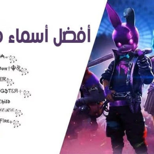 أفضل أسماء فري فاير Free Fire بالعربية والانجليزية فخمة ومزخرفة