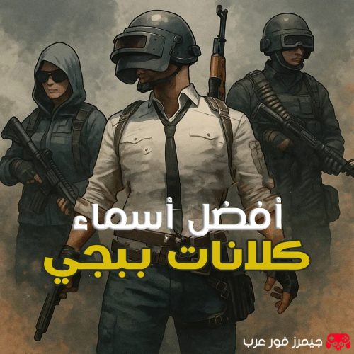 أفضل أسماء كلانات ببجي