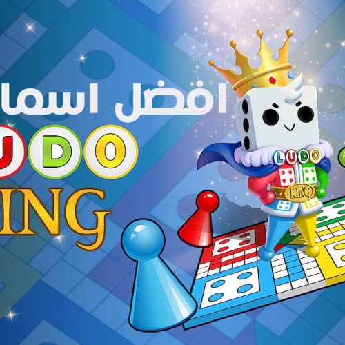 أفضل أسماء لودو مزخرفة للبنات والشباب