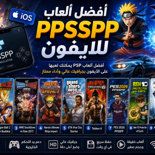 أفضل ألعاب PPSSPP للايفون القائمة الكاملة لمحبي PSP