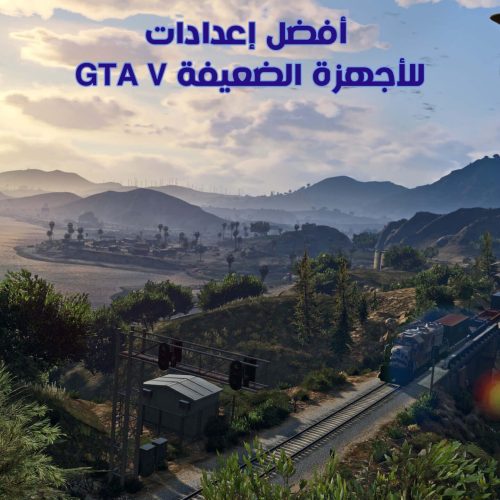 أفضل إعدادات GTA V للأجهزة الضعيفة لتشغيلها بسلاسة على الكمبيوتر