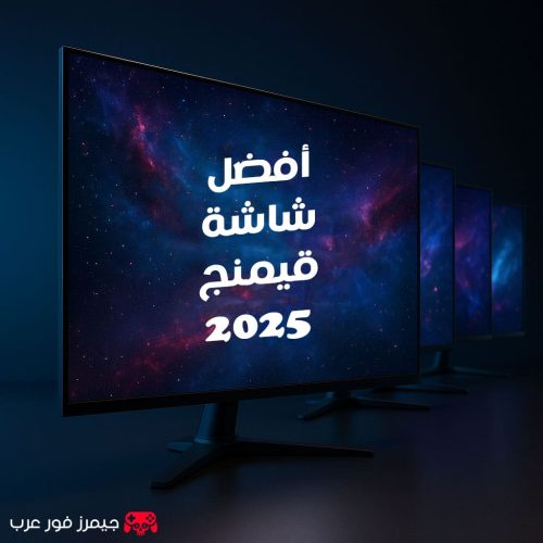 أفضل شاشة قيمنج لعام 2025