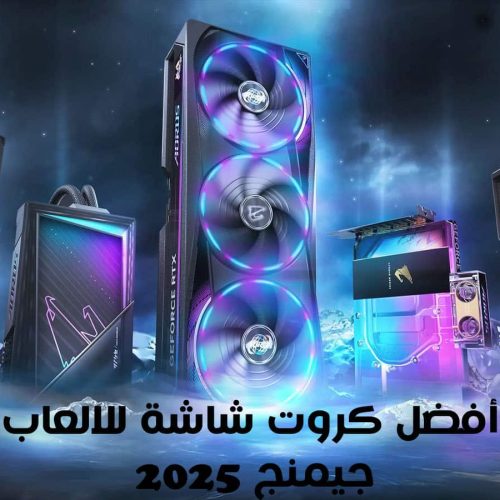أفضل كروت شاشة للالعاب جيمنج 2025