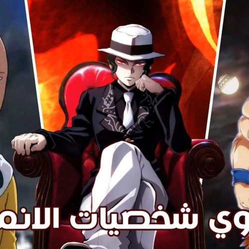 أقوى شخصيات الأنمي على الإطلاق
