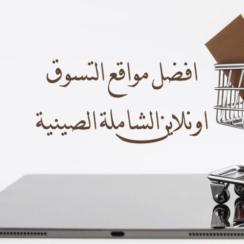 افضل مواقع التسوق اونلاين الشاملة الصينية