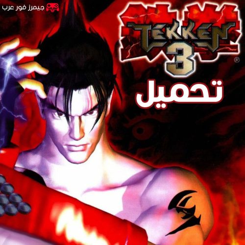 تحميل Tekken 3 للكمبيوتر بجميع الشخصيات من ميديا فاير
