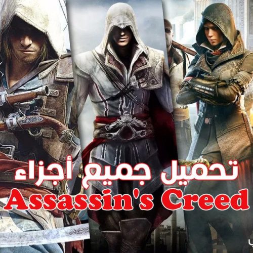 تحميل جميع أجزاء لعبة أساسنز كريد Assassin's Creed بالترتيب
