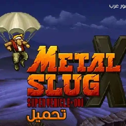 تحميل جميع أجزاء لعبة حرب الخليج Metal Slug للكمبيوتر مجانًا برابط مباشر