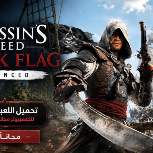 تحميل لعبة Assassins Creed Black Flag Resynced للكمبيوتر مجانا