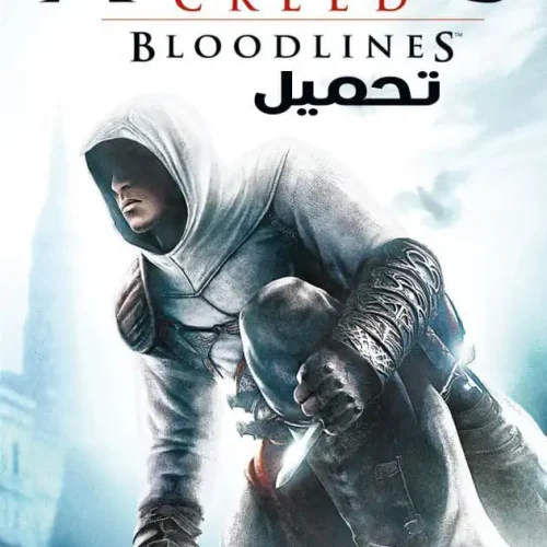 تحميل لعبة Assassin's Creed Bloodlines ppsspp للاندرويد والكمبيوتر