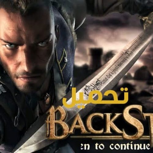 تحميل لعبة BackStab HD للاندوريد apk مهكرة