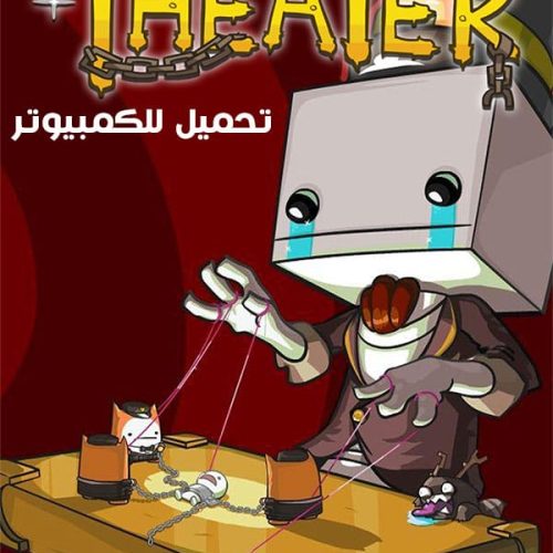 تحميل لعبة BattleBlock Theater للكمبيوتر من ميديا فاير